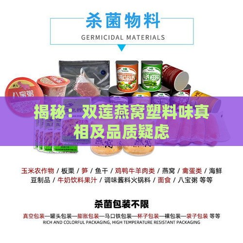 揭秘：双莲燕窝塑料味真相及品质疑虑