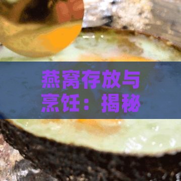 燕窝存放与烹饪：揭秘不宜使用的容器及其替代选择