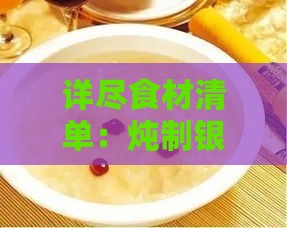 详尽食材清单：炖制银耳燕窝必备材料一览