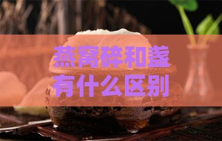 燕窝碎和盏有什么区别的功效与作用及禁忌一览