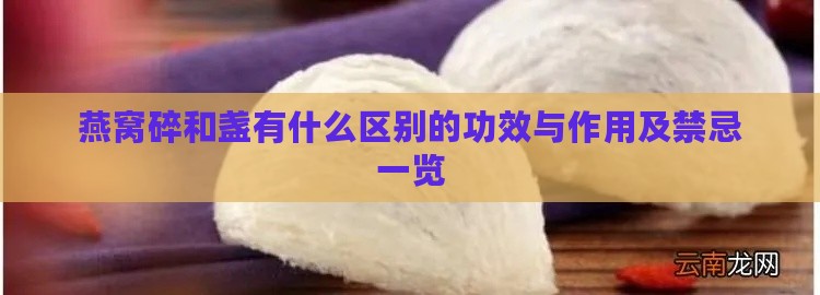 燕窝碎和盏有什么区别的功效与作用及禁忌一览