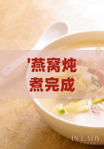 '燕窝炖煮完成后加入哪些食材以提升营养价值'