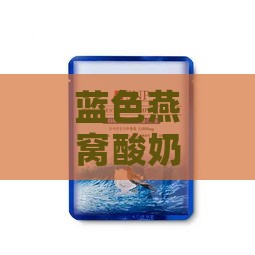 蓝色燕窝酸奶是什么意思呀：蓝色燕窝制作方法与蓝色包装盒燕窝解析