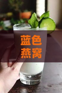 蓝色燕窝酸奶是什么意思