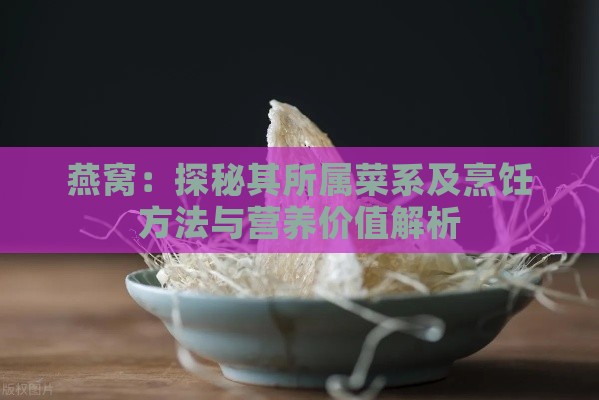 燕窝：探秘其所属菜系及烹饪方法与营养价值解析