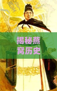 揭秘燕窝历史：从郑和下西洋至现代的传承与发展