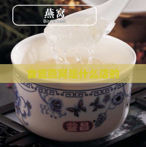 食宜燕窝是什么店的