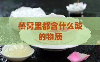 燕窝里都含什么酸的物质