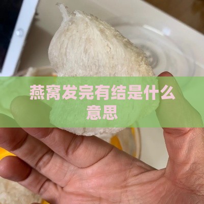 燕窝发完有结是什么意思