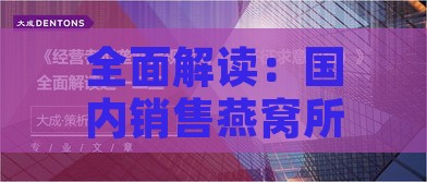 全面解读：国内销售燕窝所需资质、手续与合规指南