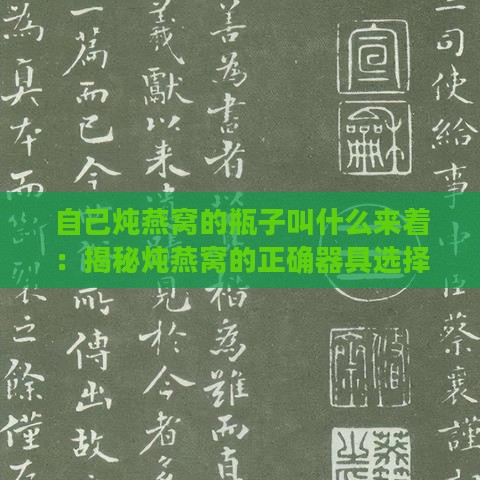 自己炖燕窝的瓶子叫什么来着：揭秘炖燕窝的正确器具选择