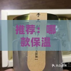 推荐：哪款保温杯燕窝口感醇厚好喝