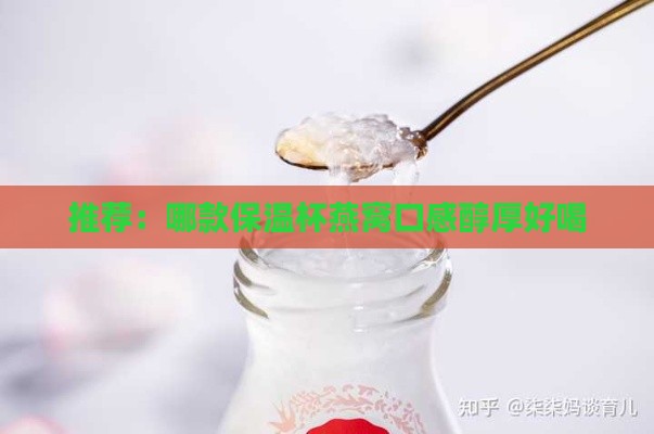 推荐：哪款保温杯燕窝口感醇厚好喝