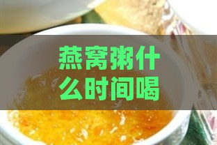 燕窝粥什么时间喝更好呢