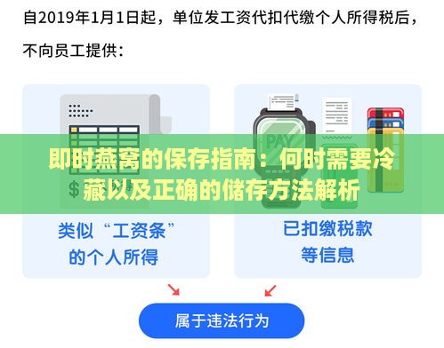 即时燕窝的保存指南：何时需要冷藏以及正确的储存方法解析