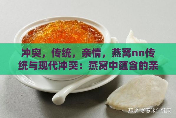 冲突，传统，亲情，燕窝nn传统与现代冲突：燕窝中蕴含的亲情密码解析