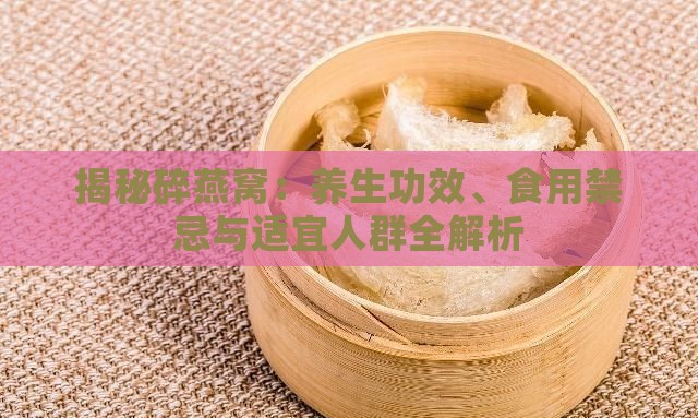 揭秘碎燕窝：养生功效、食用禁忌与适宜人群全解析