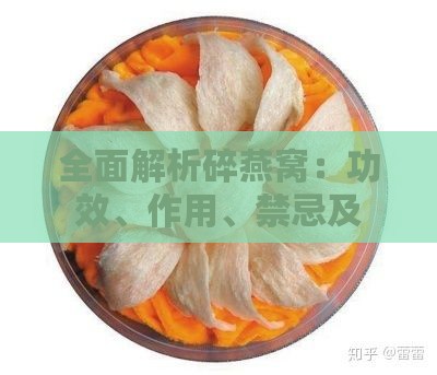 全面解析碎燕窝：功效、作用、禁忌及食用方法一览