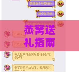 燕窝送礼指南：不同关系和场合下的燕窝选择与礼仪解析