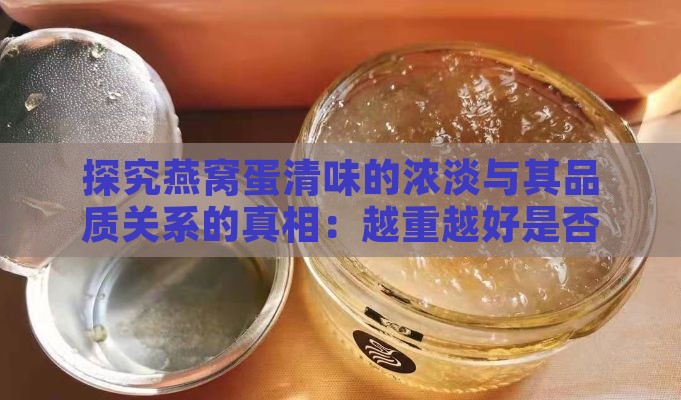 探究燕窝蛋清味的浓淡与其品质关系的真相：越重越好是否成立？