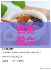 燕窝融合甜蜜：打造燕窝风味甜品食谱大揭秘