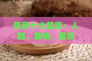 燕窝十大禁忌：人群、食物、症状一览