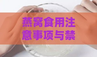 燕窝食用注意事项与禁忌症大全：全面解析适用人群与不宜食用情况