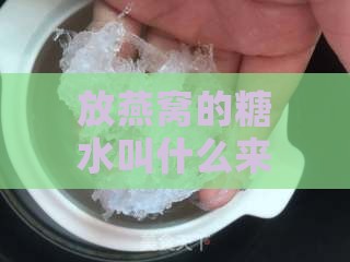 放燕窝的糖水叫什么来着