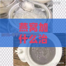 燕窝加什么治咳喘更好使