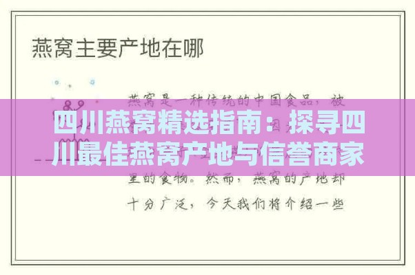 四川燕窝精选指南：探寻四川更佳燕窝产地与信誉商家一览