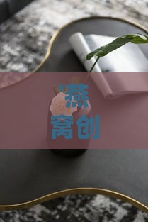 '燕窝创意命名：融合传统与现代的优雅选择'