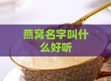 燕窝名字叫什么好听