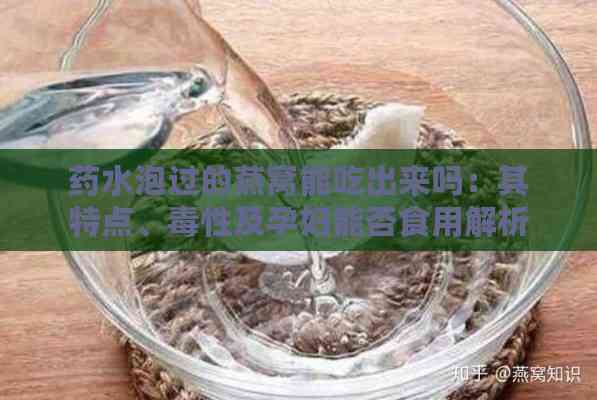 药水泡过的燕窝能吃出来吗：其特点、性及孕妇能否食用解析