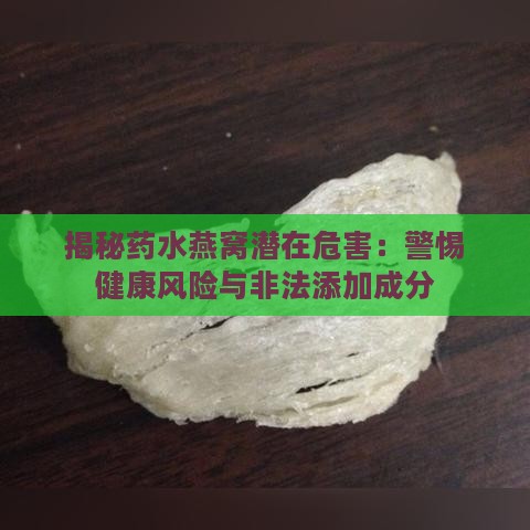 揭秘药水燕窝潜在危害：警惕健康风险与非法添加成分