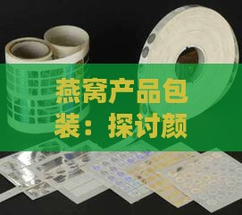 燕窝产品包装：探讨颜色选择、封缝透明胶带应用与设计理念