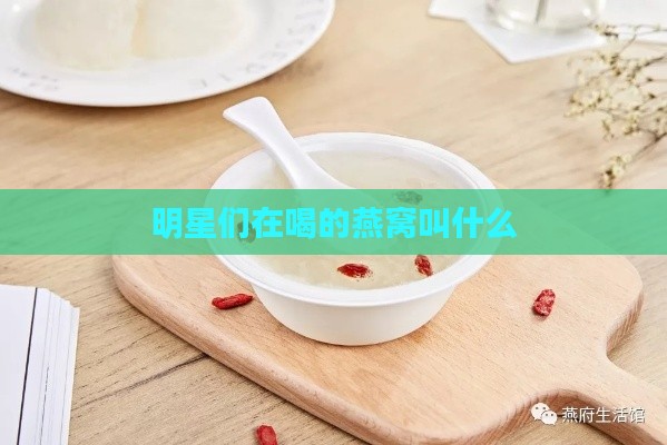 明星们在喝的燕窝叫什么