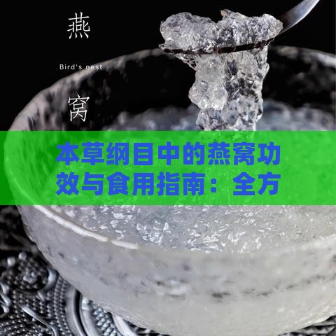 本草纲目中的燕窝功效与食用指南：全方位解析燕窝的营养价值与保健作用