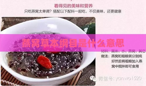 燕窝草本纲目是什么意思