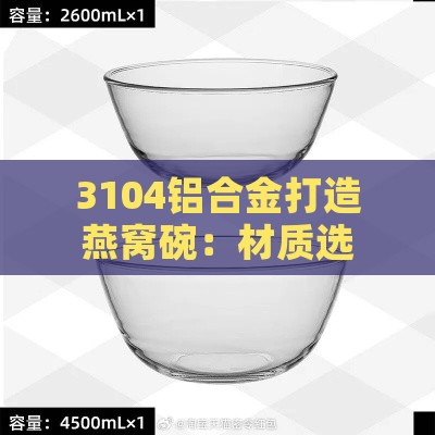 3104铝合金打造燕窝碗：材质选择与环保优势解析