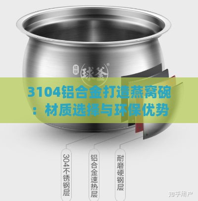 3104铝合金打造燕窝碗：材质选择与环保优势解析