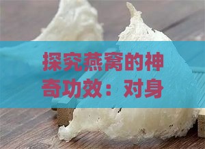 探究燕窝的神奇功效：对身体的具体益处分析