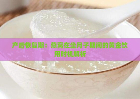 产后恢复期：燕窝在坐月子期间的黄金饮用时机解析