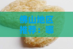 佛山地区推荐：哪款金丝燕燕窝口感更佳