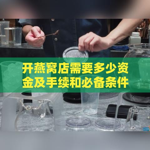 开燕窝店需要多少资金及手续和必备条件详解