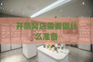 开燕窝店需要做什么准备