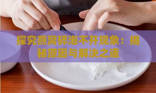 探究燕窝碎泡不开现象：揭秘原因与解决之道