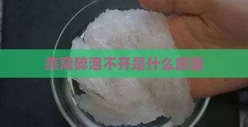 燕窝碎泡不开是什么原因