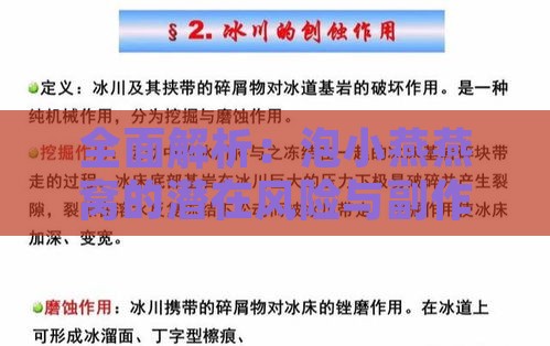 全面解析：泡小燕燕窝的潜在风险与副作用分析