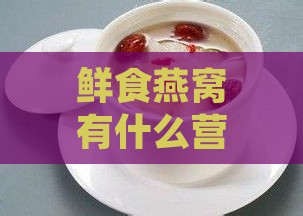 鲜食燕窝有什么营养成分