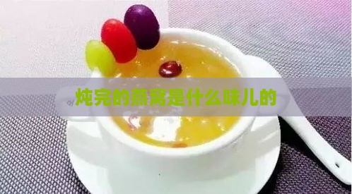 炖完的燕窝是什么味儿的